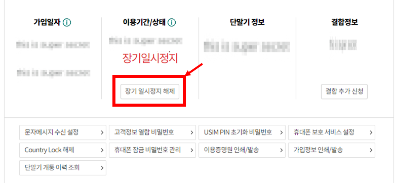 KT 홈페이지에서 장기정지 일시해제 하는 방법 캡처