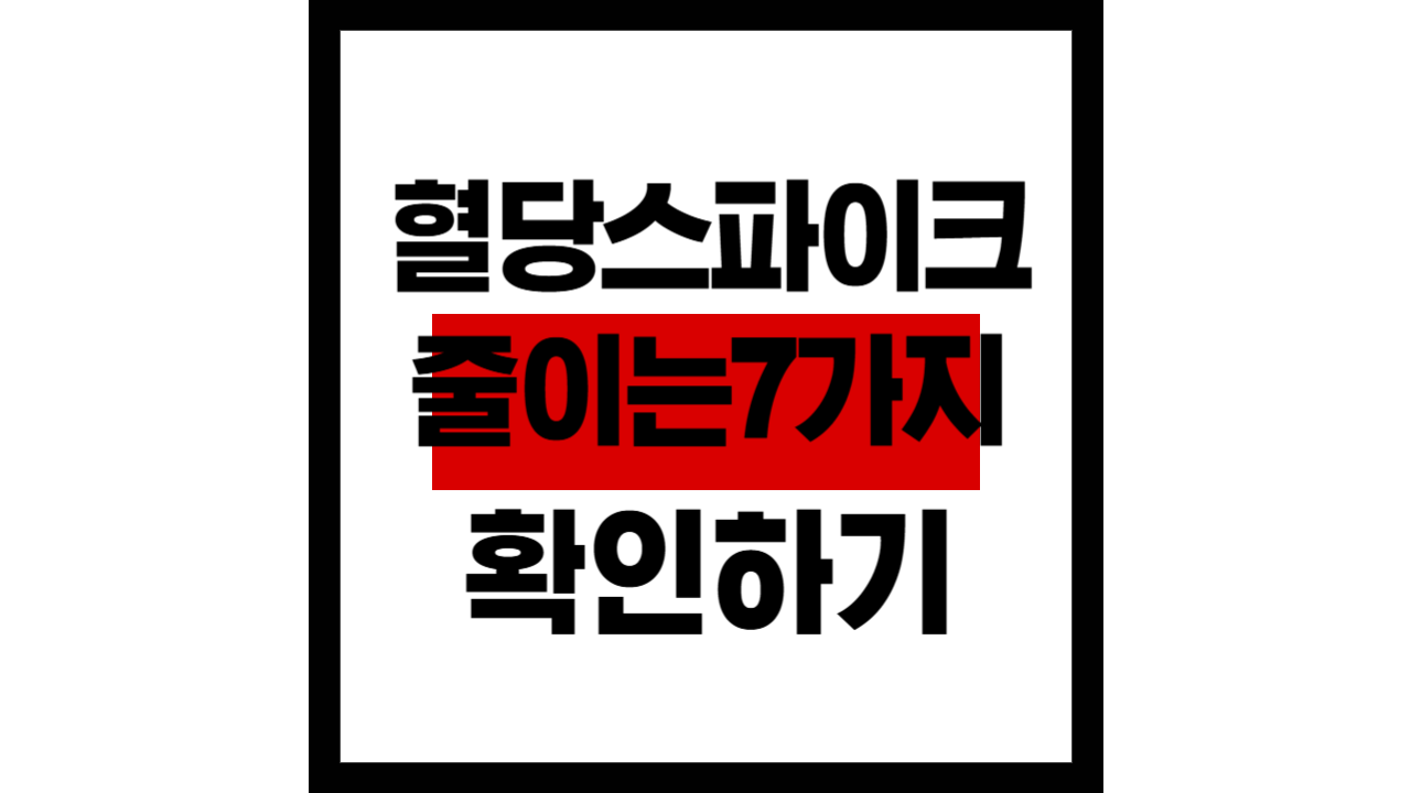 공복에 밥&middot;면&middot;빵부터 급하게 먹었더니&hellip; 혈당 스파이크, 막을 수 있을까?