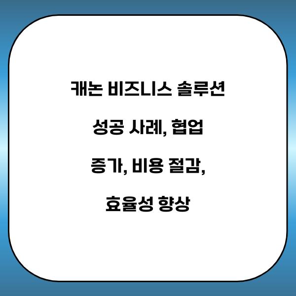 캐논 비즈니스 솔루션 성공 사례