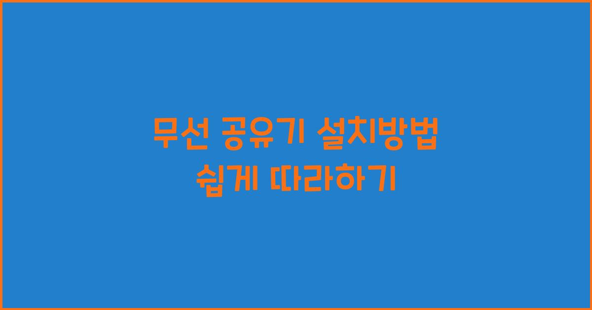 무선 공유기 설치방법