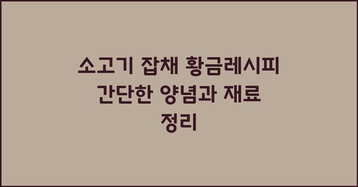 소고기 잡채 황금레시피