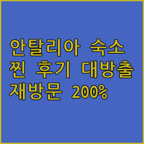 안탈리아 찐 후기 숙소! 재방문 의사..