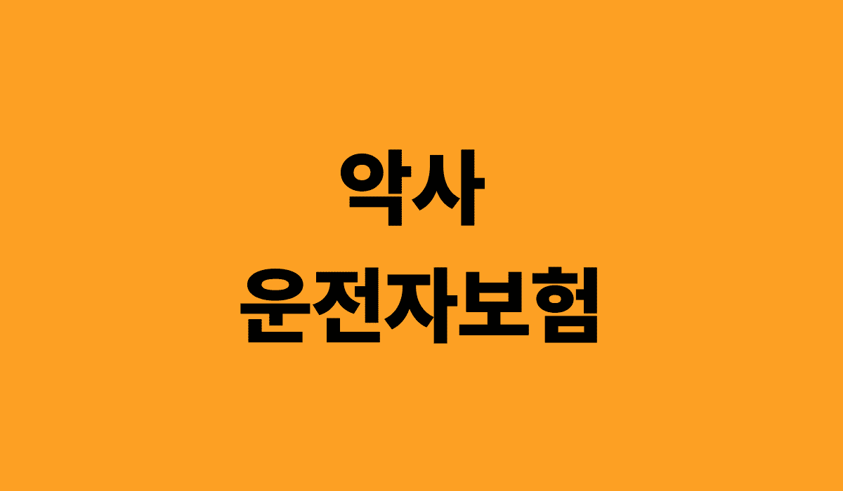 악사_운전자보험_썸네일
