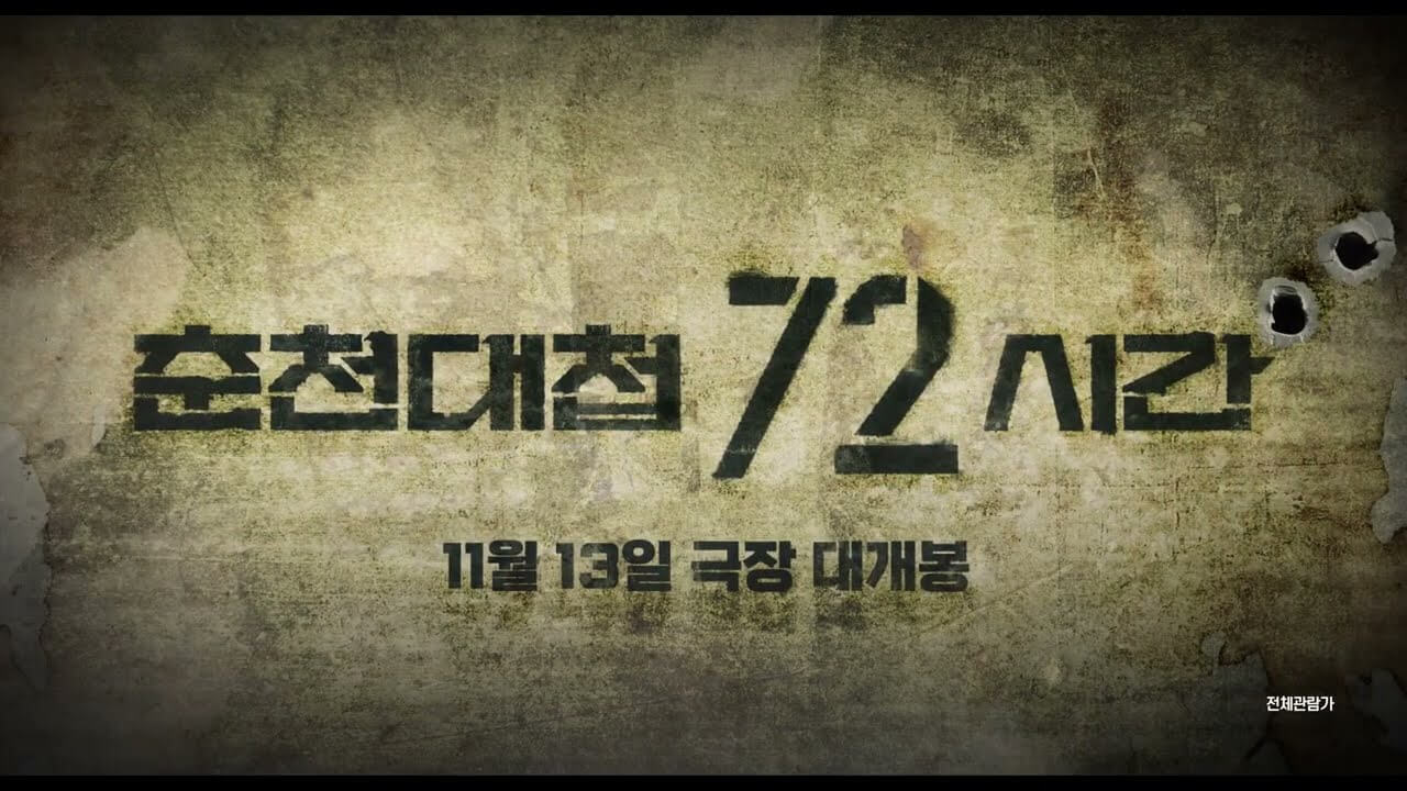춘천대첩 72시간