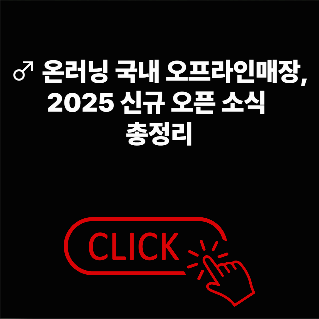 온러닝 국내 오프라인매장, 2025 신규 오픈 소식 한눈에