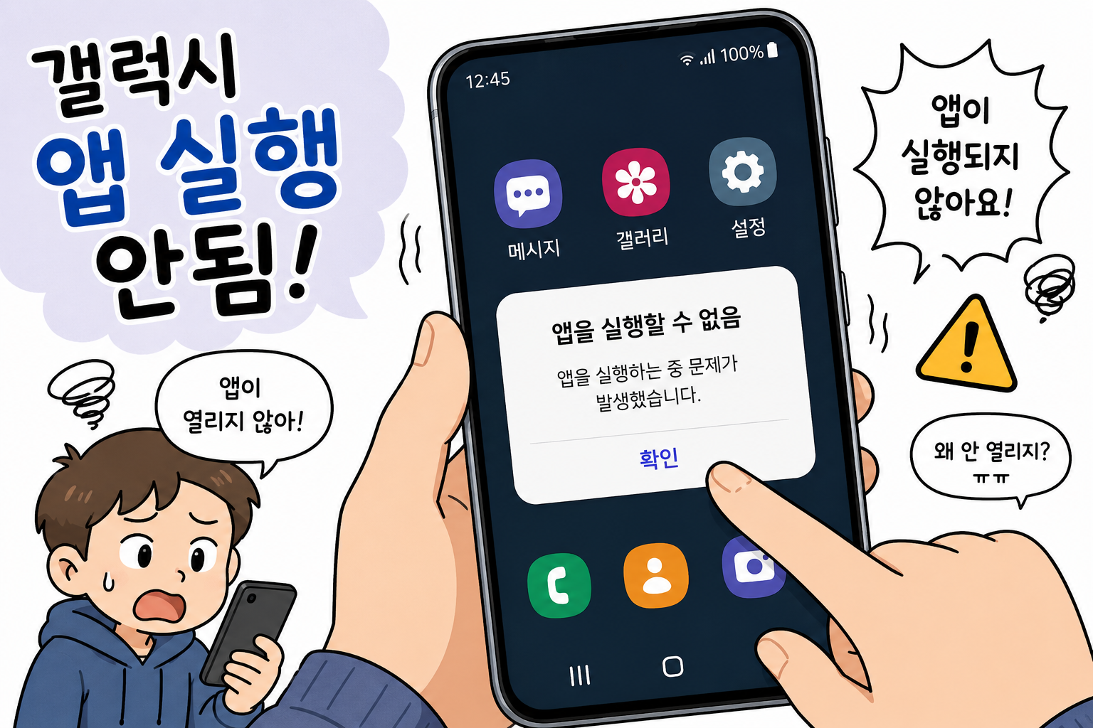 갤럭시 앱 실행 안됨