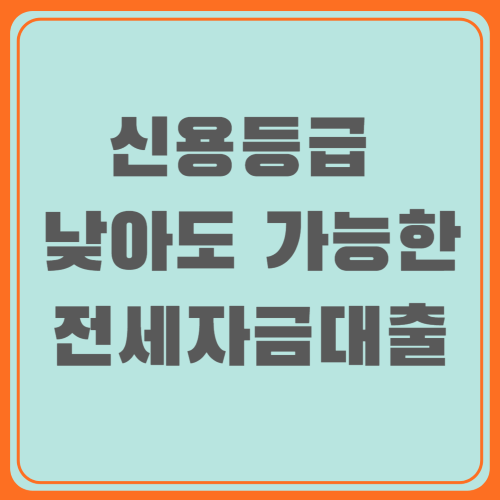 신용 등급이 낮아도 가능한 전세 자금 대출