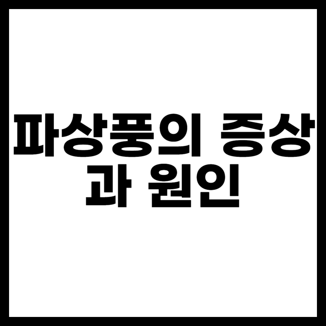 파상풍의 증상과 원인