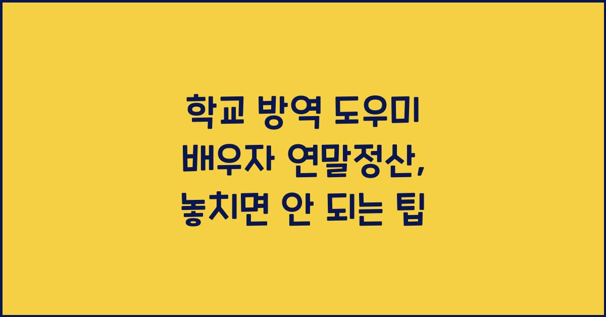 학교 방역 도우미 배우자 연말정산