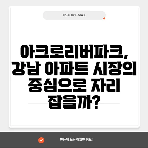 아크로리버파크, 강남 아파트 시장의 중심으로 자리 잡을까?