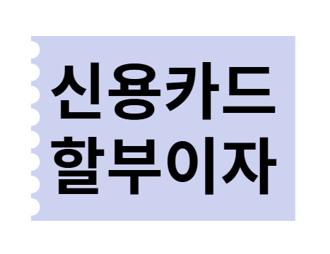 신용카드 할부이자 계산기