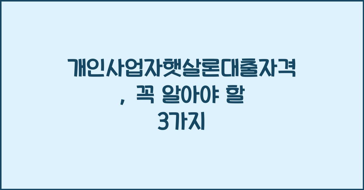 개인사업자햇살론대출자격