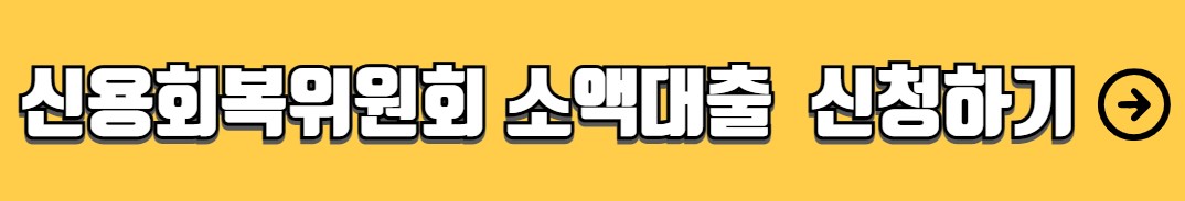 신용회복위원회 성실상환자 소액대출 자격조건 신청방법