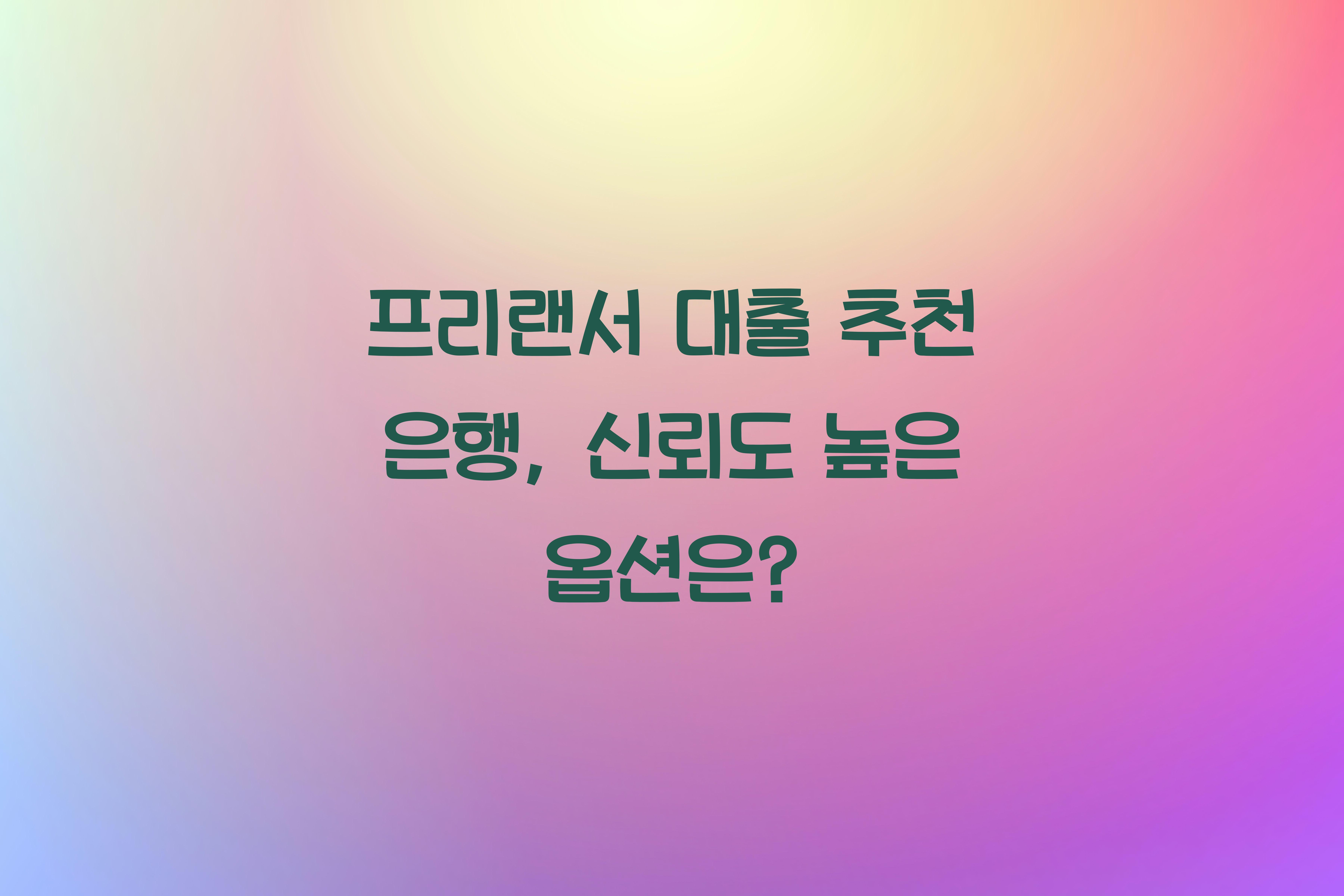프리랜서 대출 추천 은행