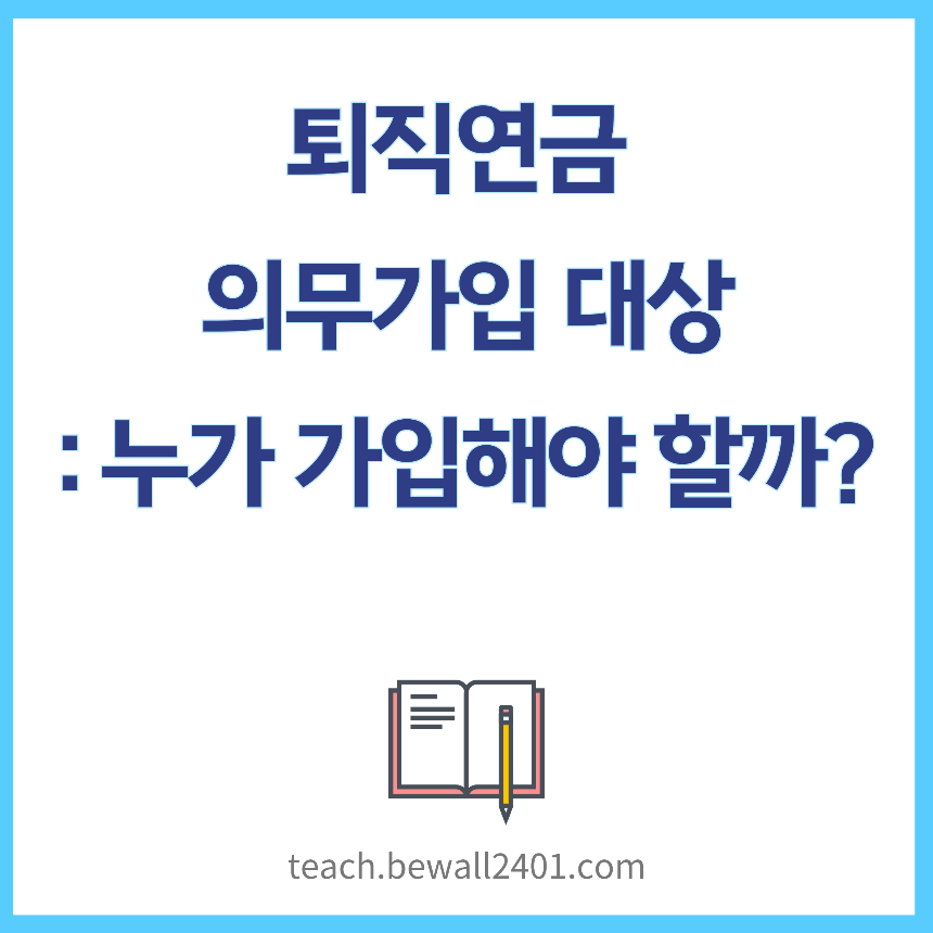 퇴직연금 의무가입제 확대에 따른 전망