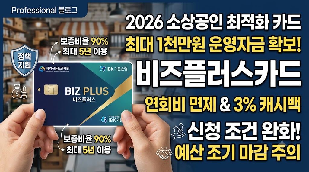 소상공인 혜택카드 신청방법｜비즈플러스카드 최대 1000만원&middot;캐시백 혜택 관련사진