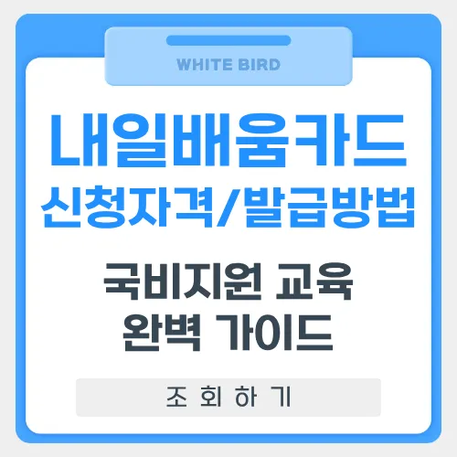 내일배움카드 신청자격 썸네일