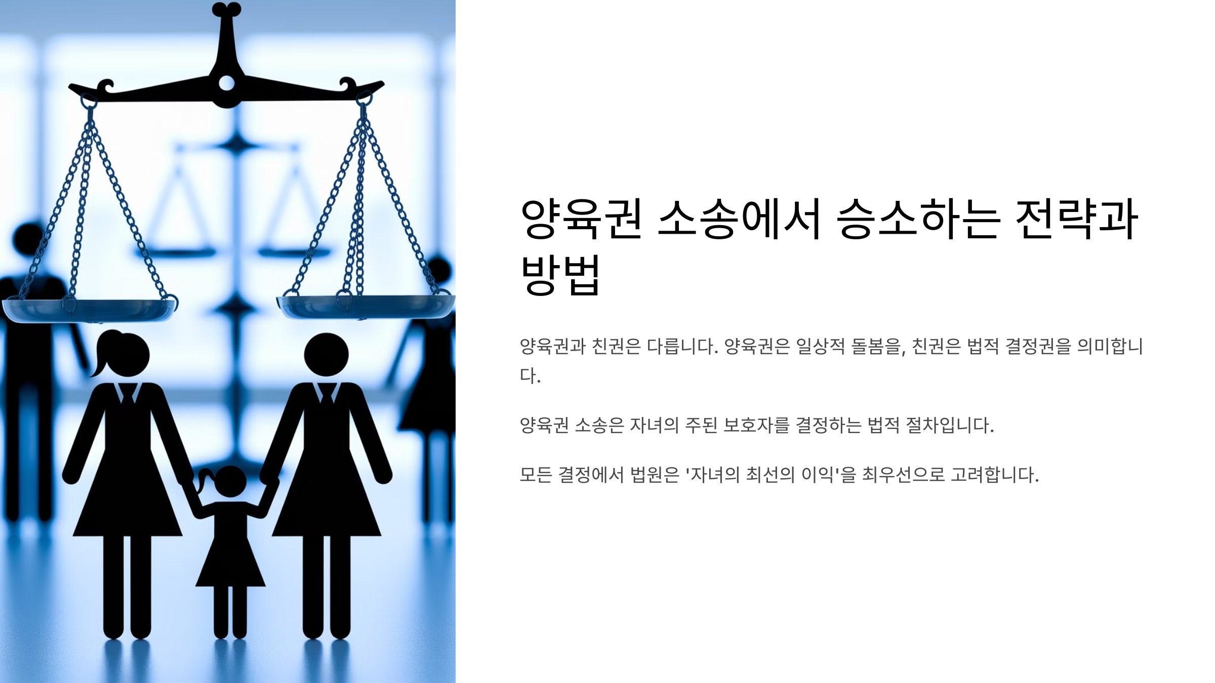 양육권 소송 승리 전략