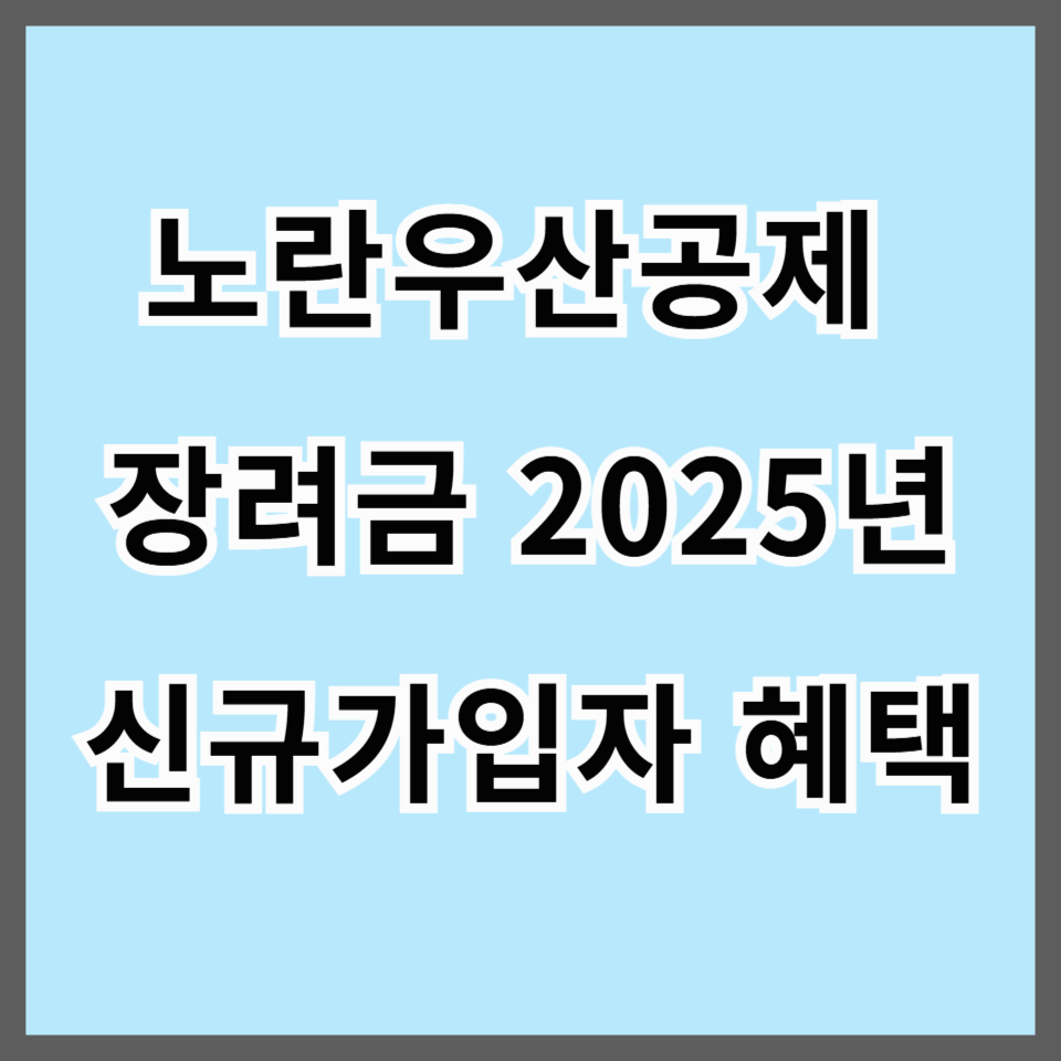노란우산공제 장려금 2025년 신규가입자 혜택