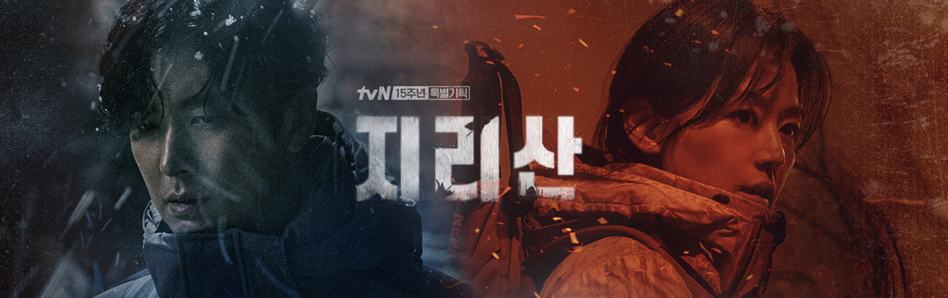 지리산 포스터