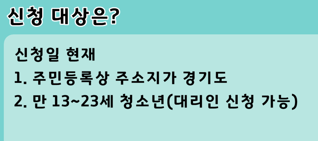 경기도 청소년 교통비 지원 사업