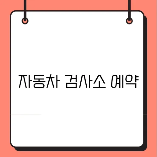 자동차 검사소 예약