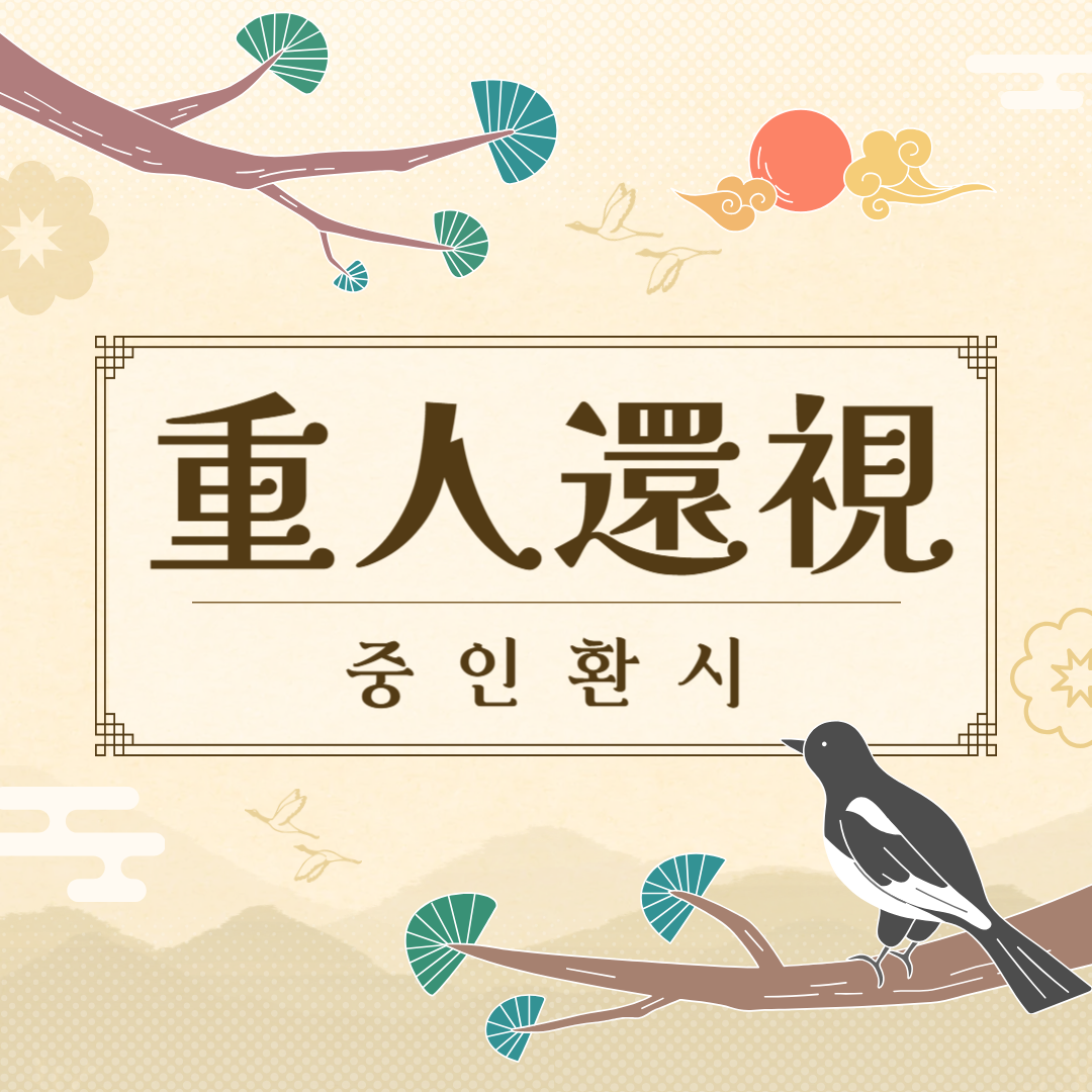 중인환시(重人還視) 뜻, 유래, 예문, 반대말, 유의어