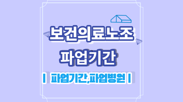 보건의료노조 파업종료