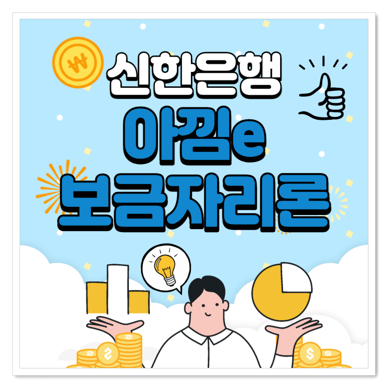 신한은행-주택담보대출-아낌e보금자리론-썸네일