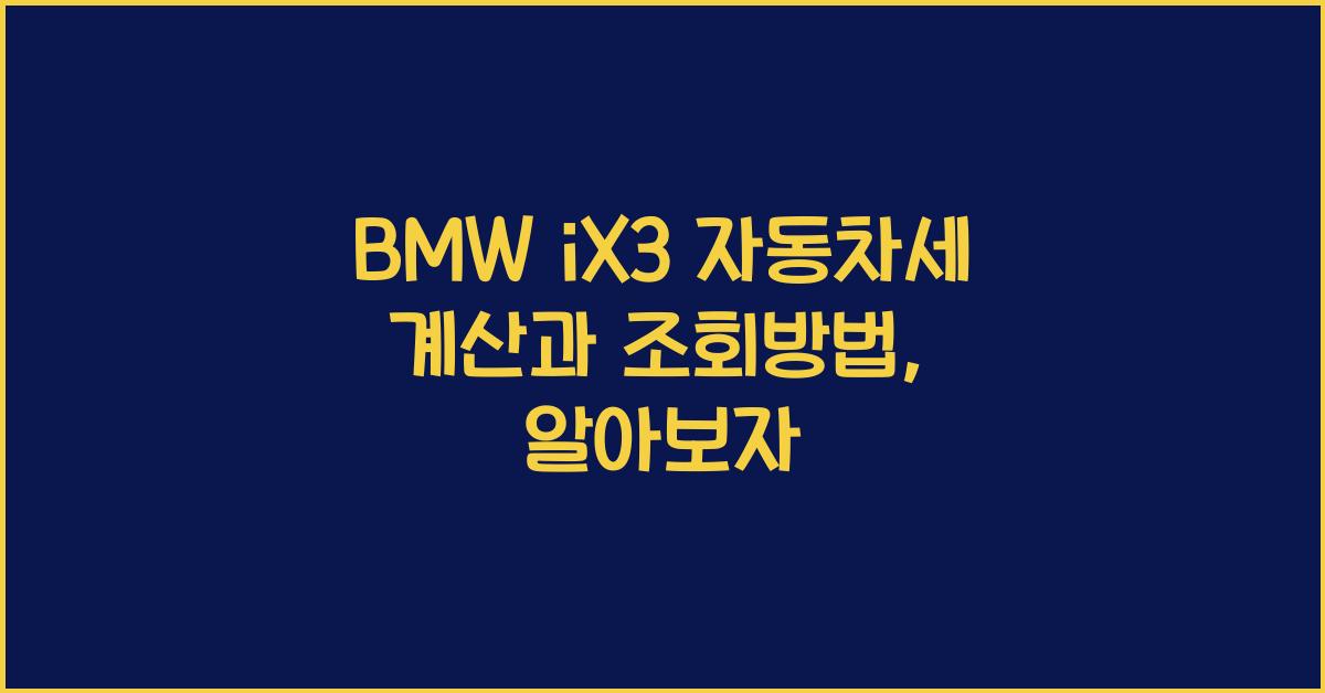 BMW iX3 자동차세 계산, 조회방법