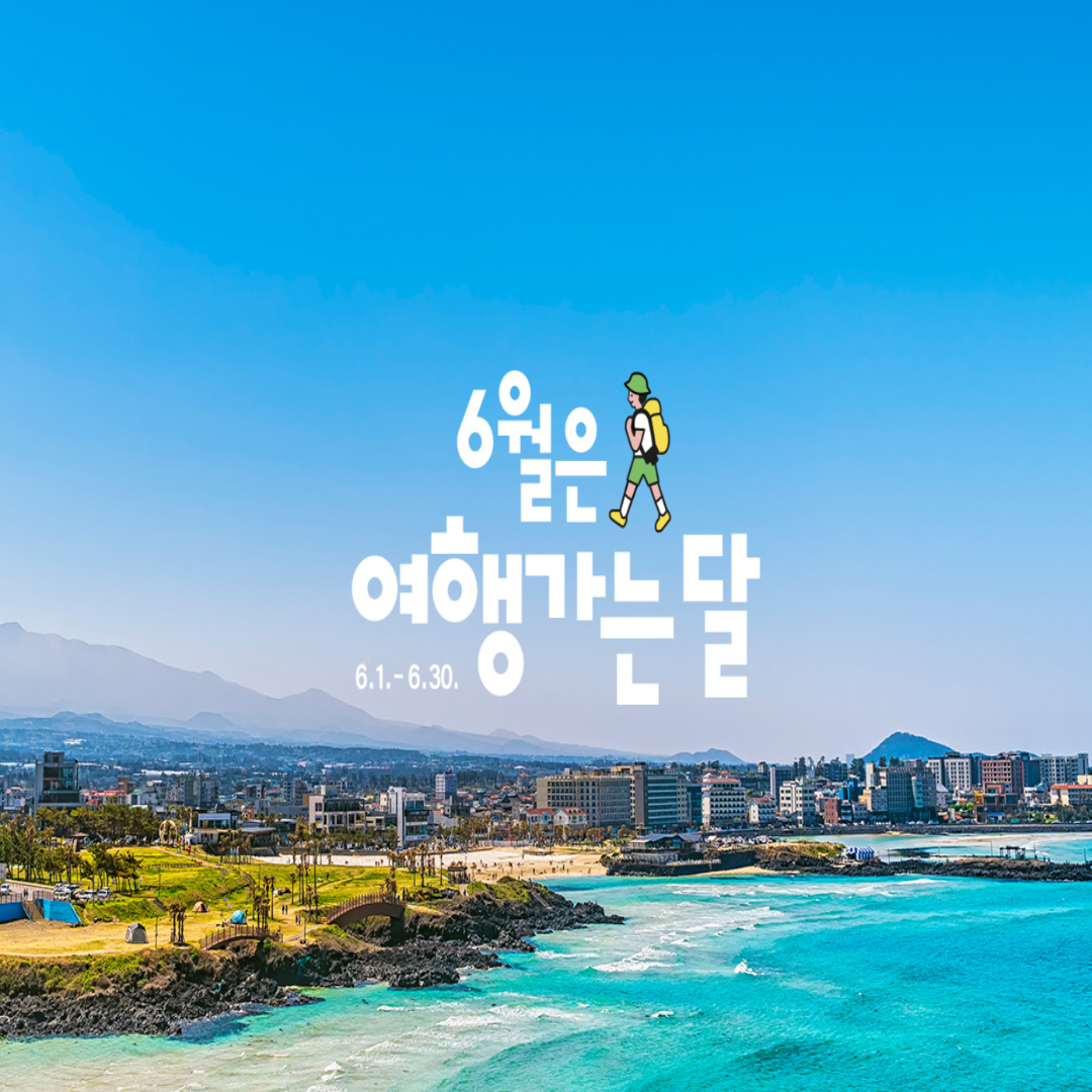 6월은 여행가는달