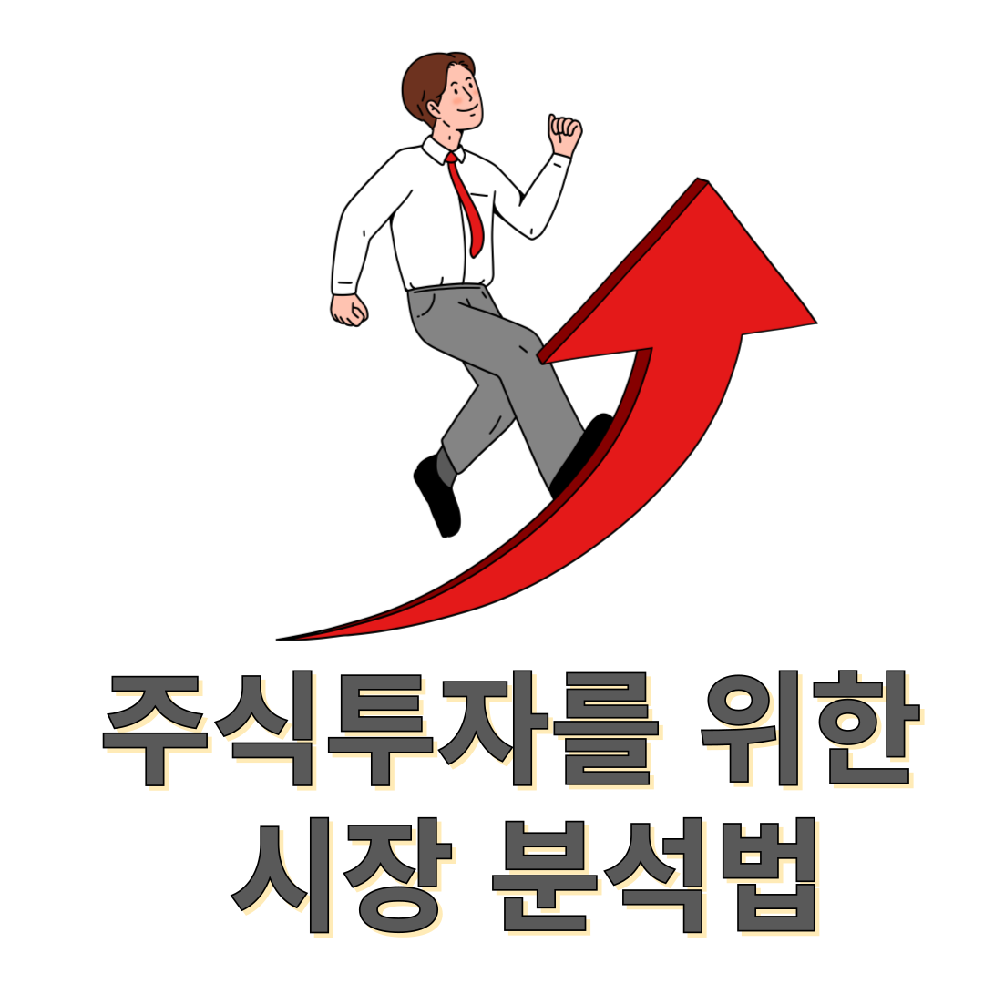 주식투자 시장분석법