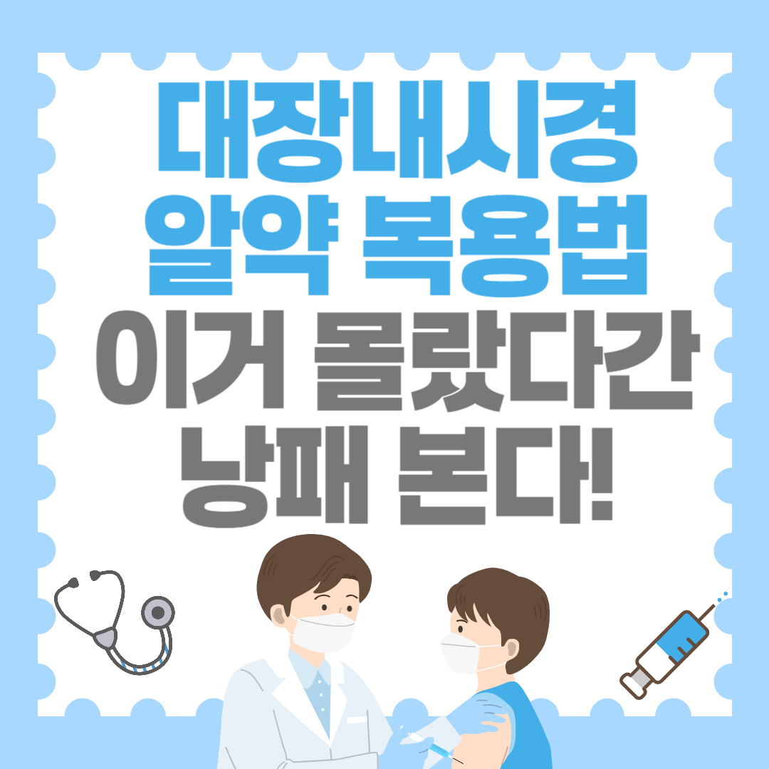 대장내시경 알약 복용법, 이거 몰랐다간 낭패 본다!