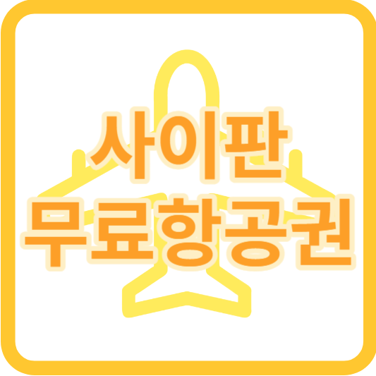 사이판 무료 항공권 이벤트
