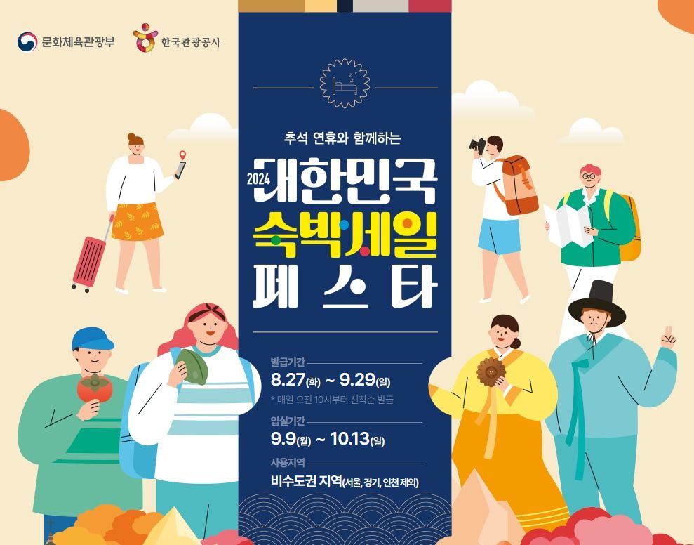 2024 대한민국 숙박세일 페스타