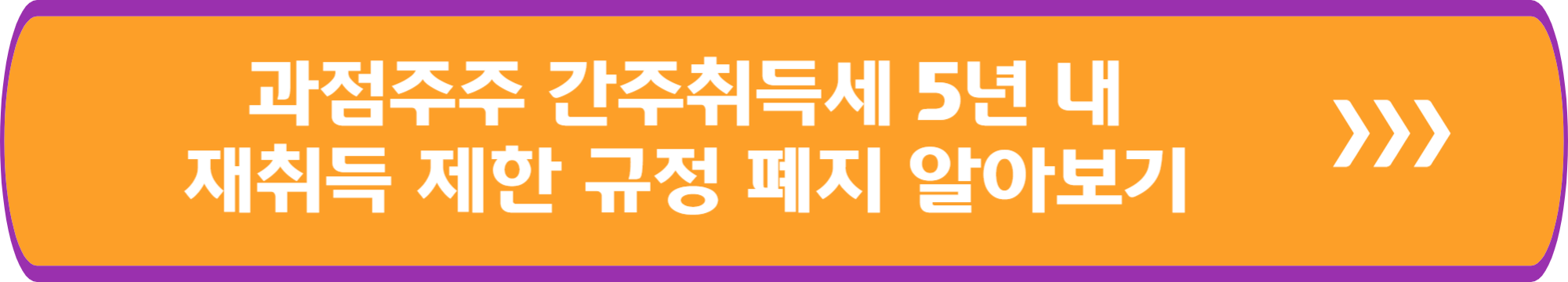 과점주주 간주취득세 5년 내 재취득 제한 규정 폐지 알아보기