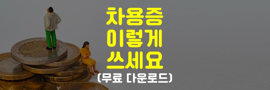 차용증 쓰는법
