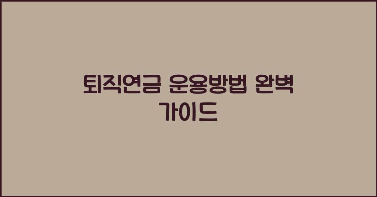 퇴직연금 운용방법