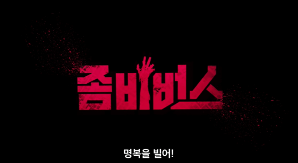 좀비버스 넷플릭스 관련 사진이미지입니다.