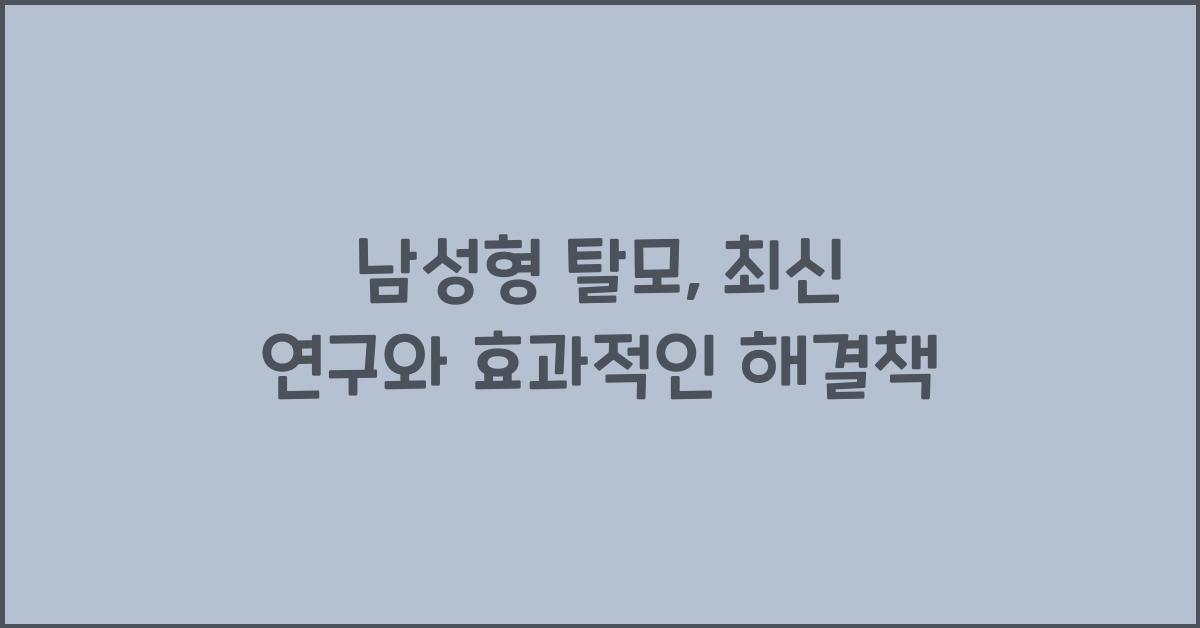 남성형 탈모