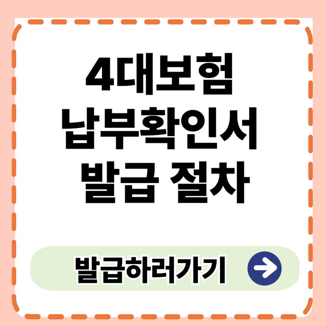 4대보험 납부확인서 발급 절차와 활용처