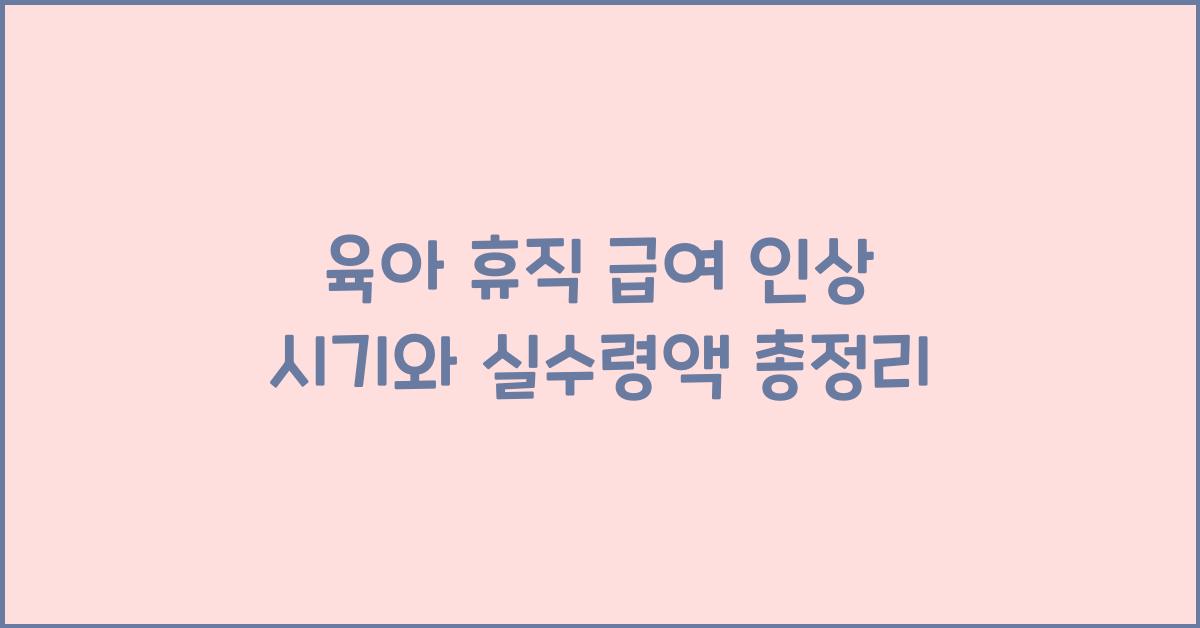 육아 휴직 급여 인상