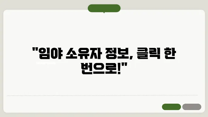 임야대장 발급: 소유자 정보 조회하는 스마트한 방법