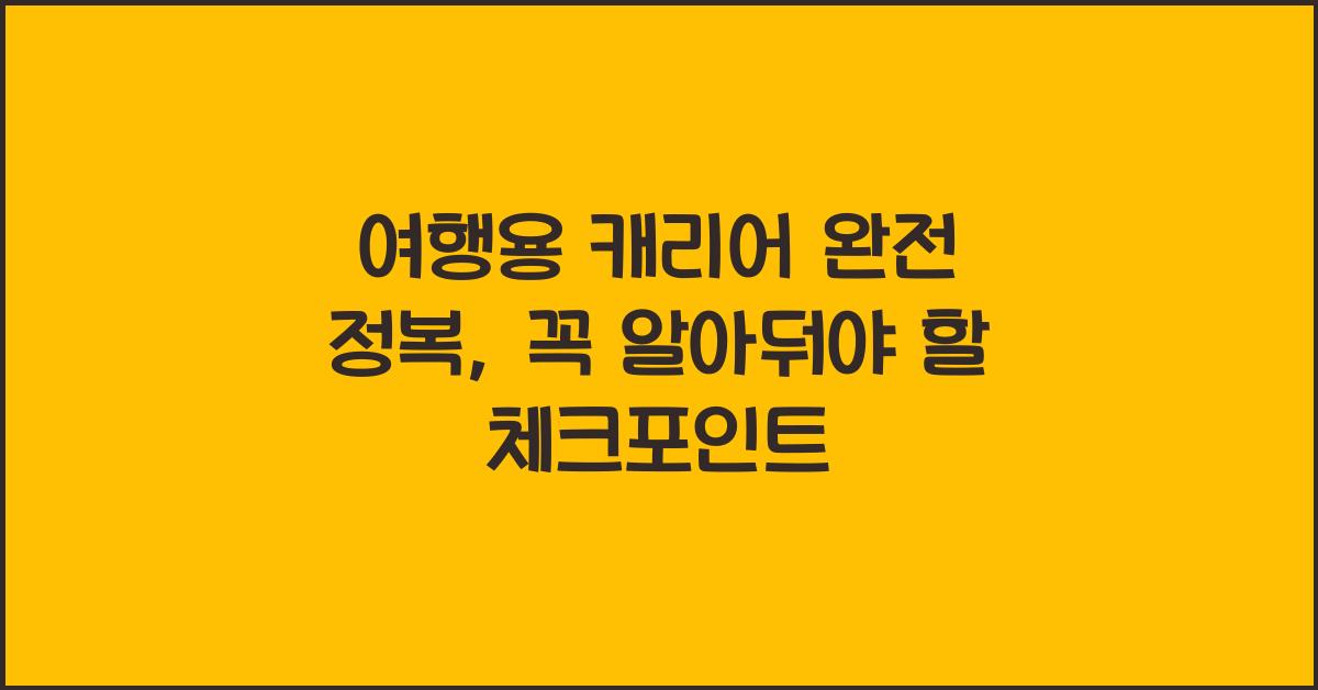 여행용 캐리어