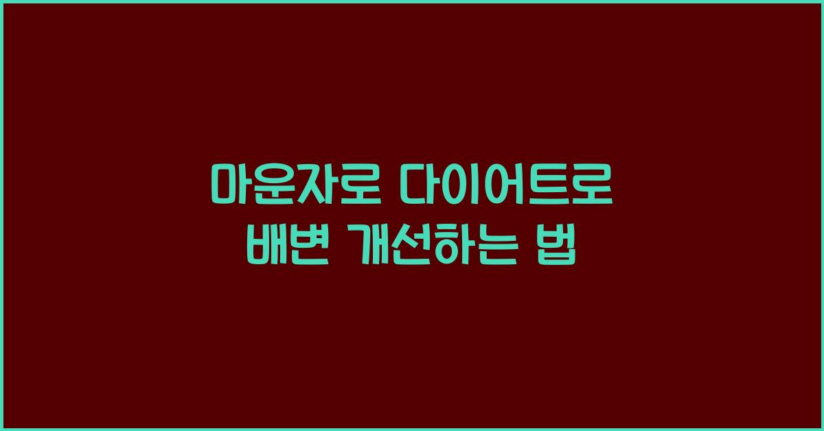 마운자로 다이어트