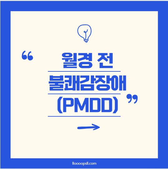 월경 전 불쾌감 장애 (PMDD) : 월경 전 증후군(PMS)보다 더 심한 증상들
