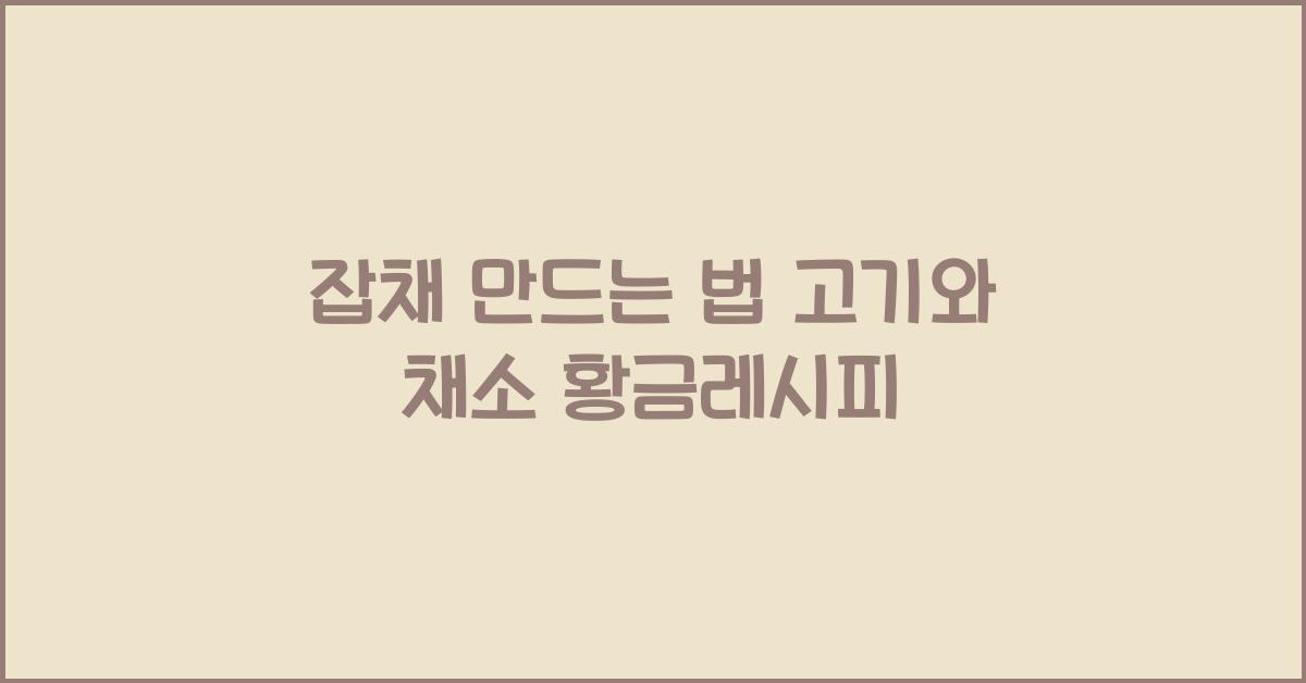 잡채 만드는 법