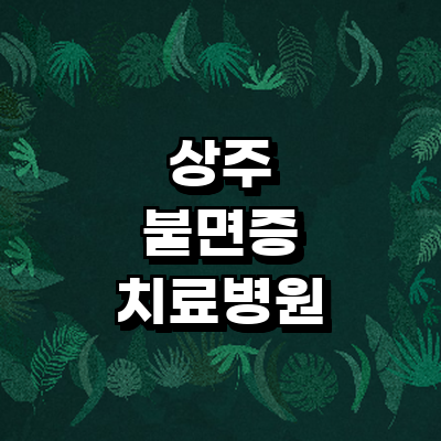 상주시 불면증