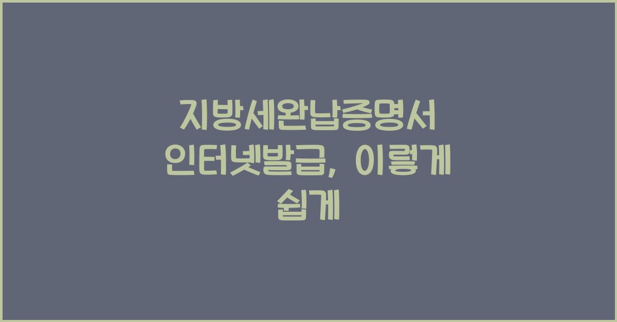 지방세완납증명서 인터넷발급
