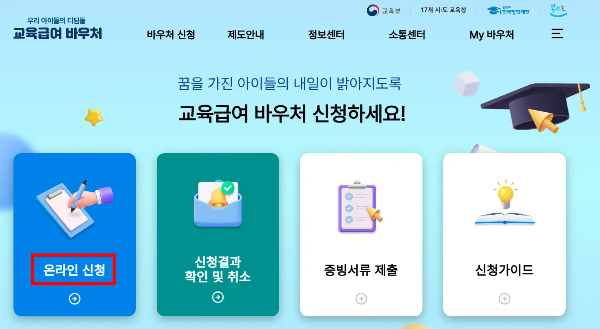 교육급여-바우처-신청-화면